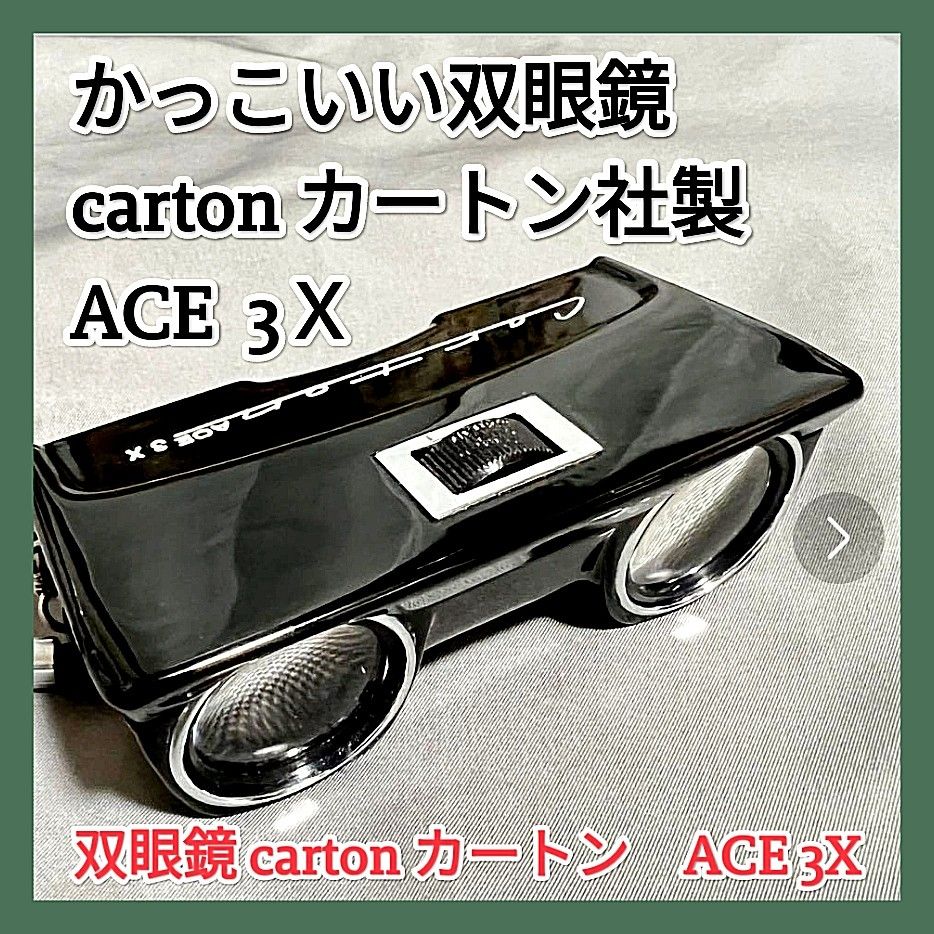 双眼鏡 carton カートン　ACE 3X