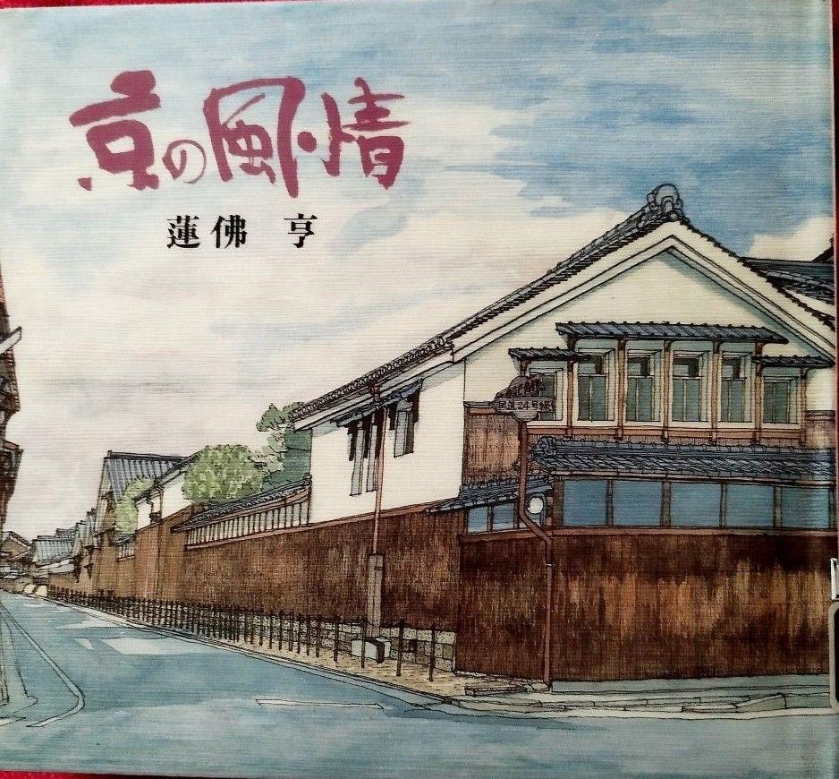 京の風情　蓮仏 亨 京の風情　画集　京の風情／蓮仏亨【著】