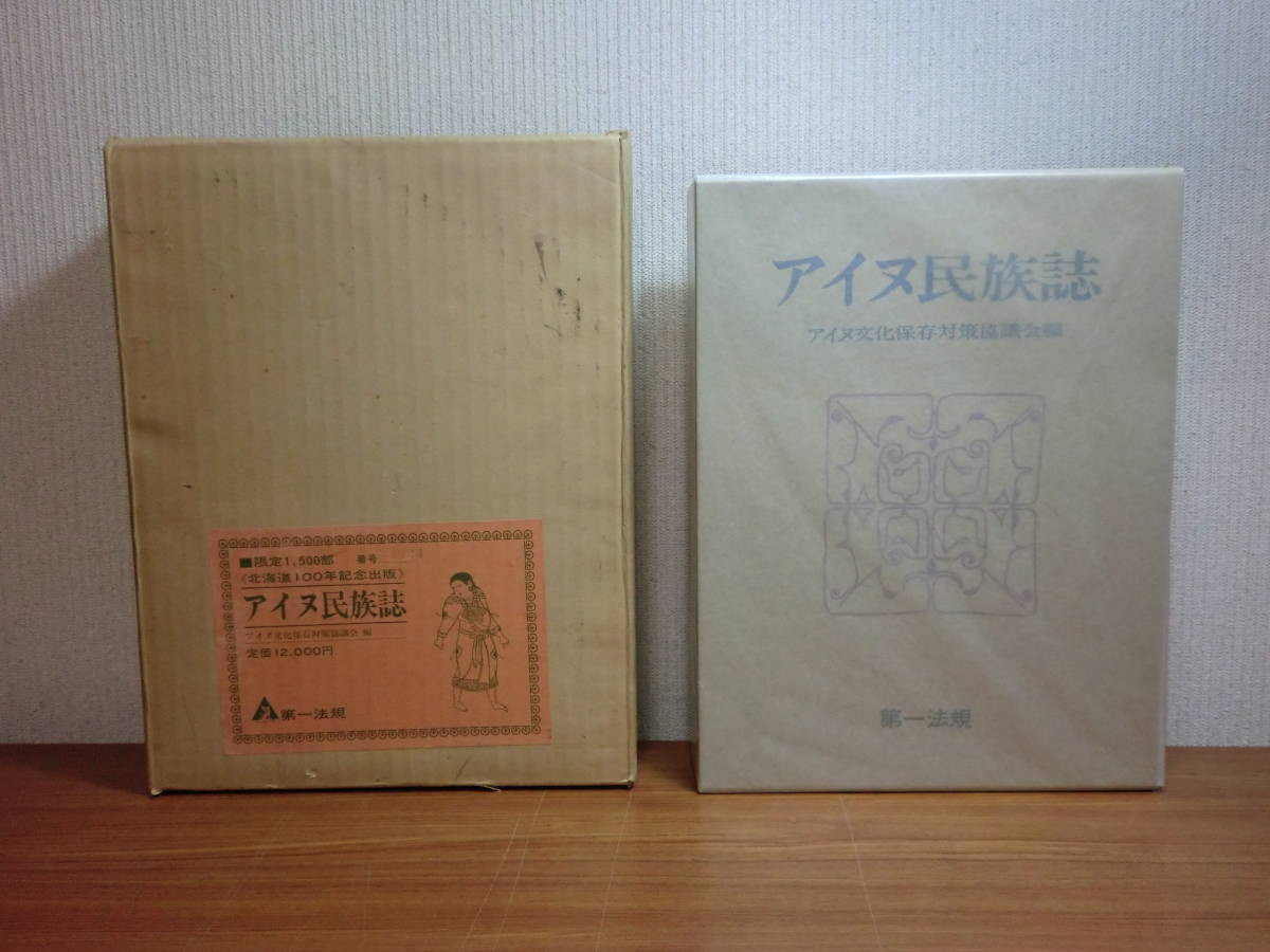 180524H7★ky希少本 名著 アイヌ民族誌 上下巻 アイヌ文化保存対策協議会編 限定1500部 写真図版 衣服 文様 民具 生体 社会 信仰 呪術 言語_画像1