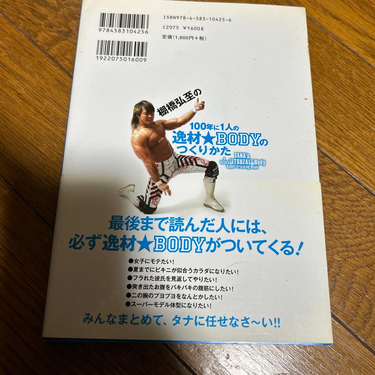 棚橋弘至の１００年に１人の逸材★ＢＯＤＹのつくりかた 棚橋弘至／著