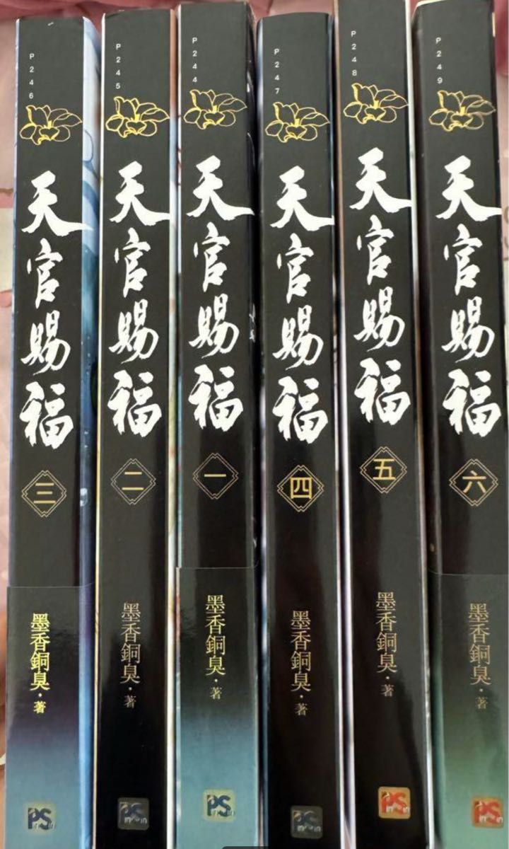 天官賜福 中国語簡体字横版 小説 全套六冊 全巻セット