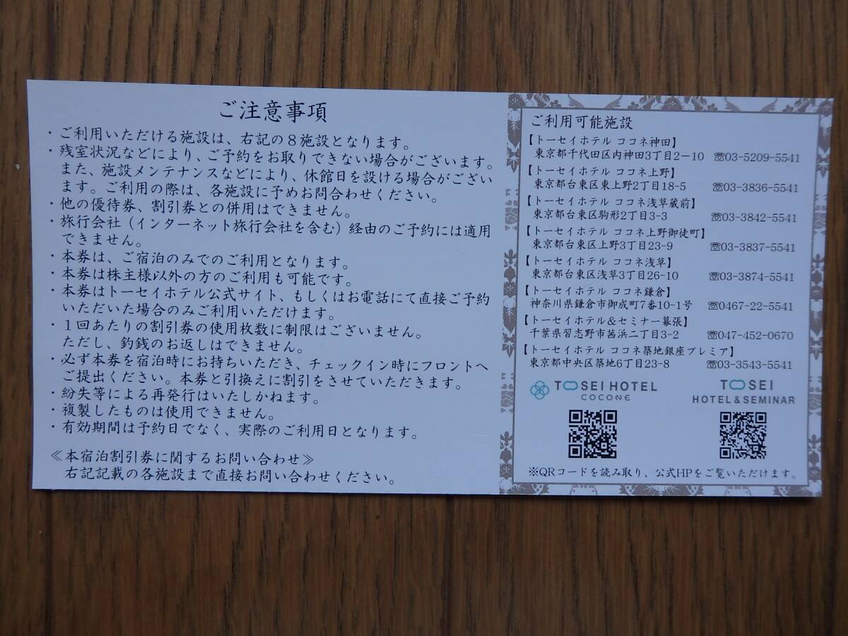 トーセイ 株主様ご優待宿泊割引券 3000円券 1枚 有効期限2025年2月末日の画像2