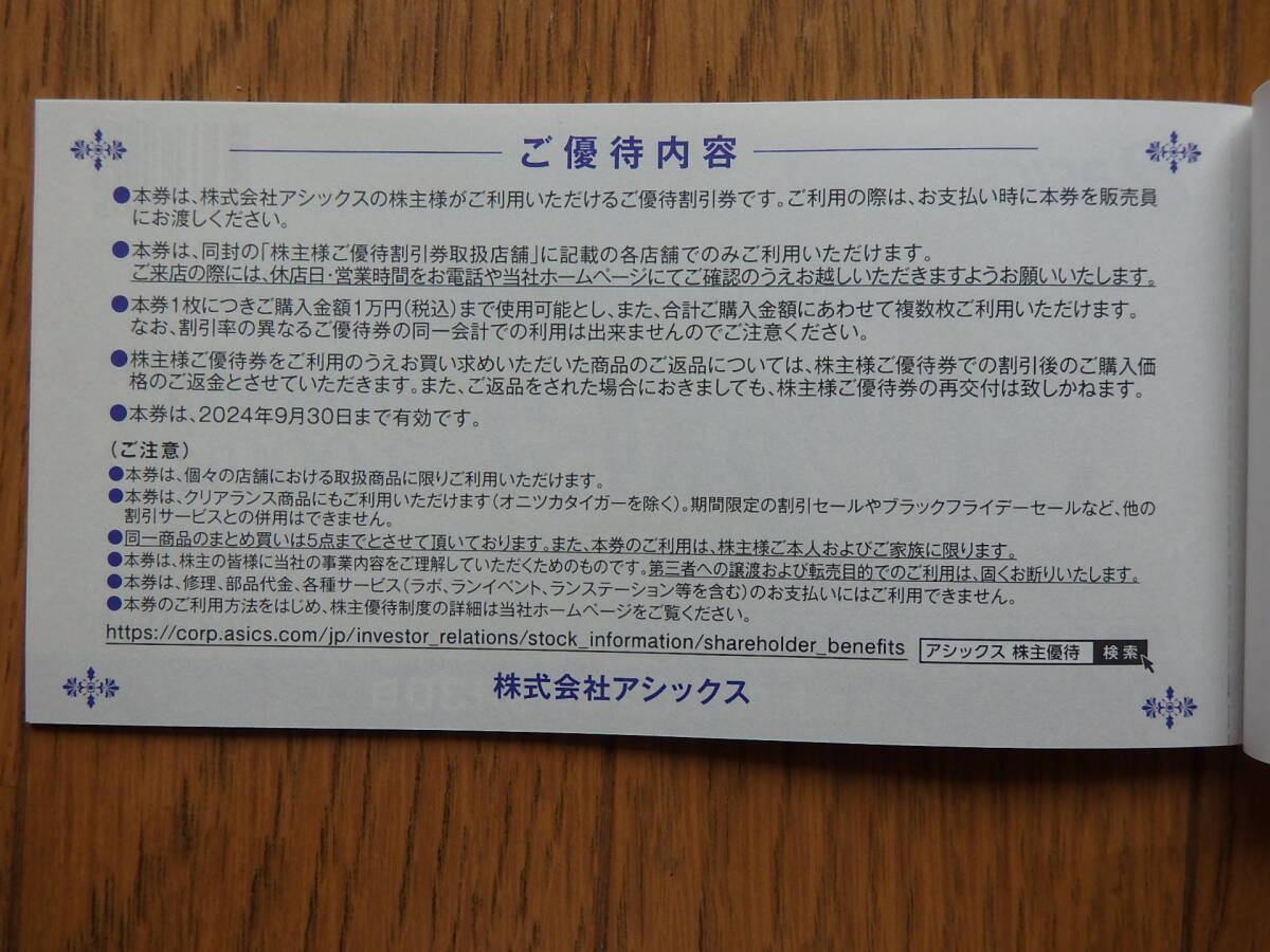 アシックス 株主優待 30％割引券 3枚組 有効期限2024年9月30日の画像2