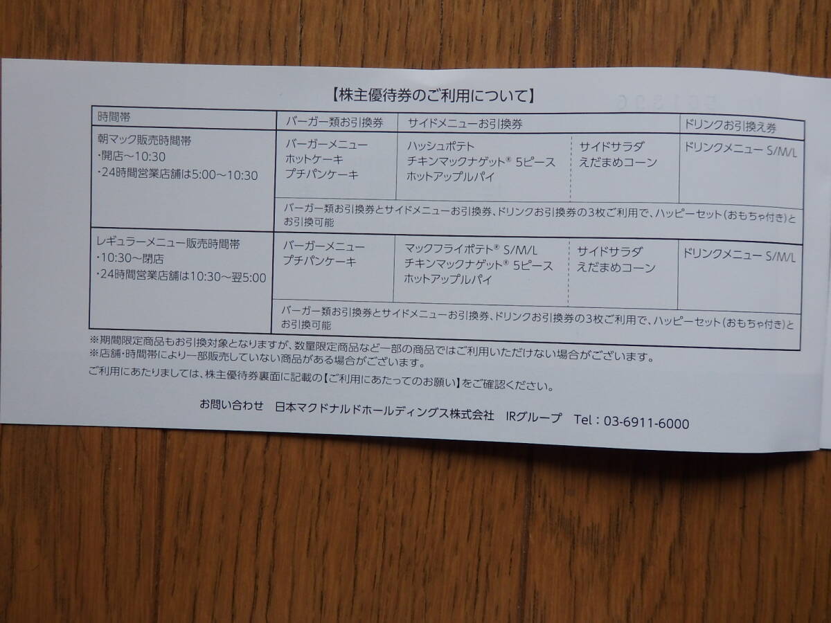 日本マクドナルド株主優待券1冊（バーガー類引換券6枚・サイドメニュー引換券6枚・ドリンク引換券6枚）　有効期限2024年9月30日_画像3