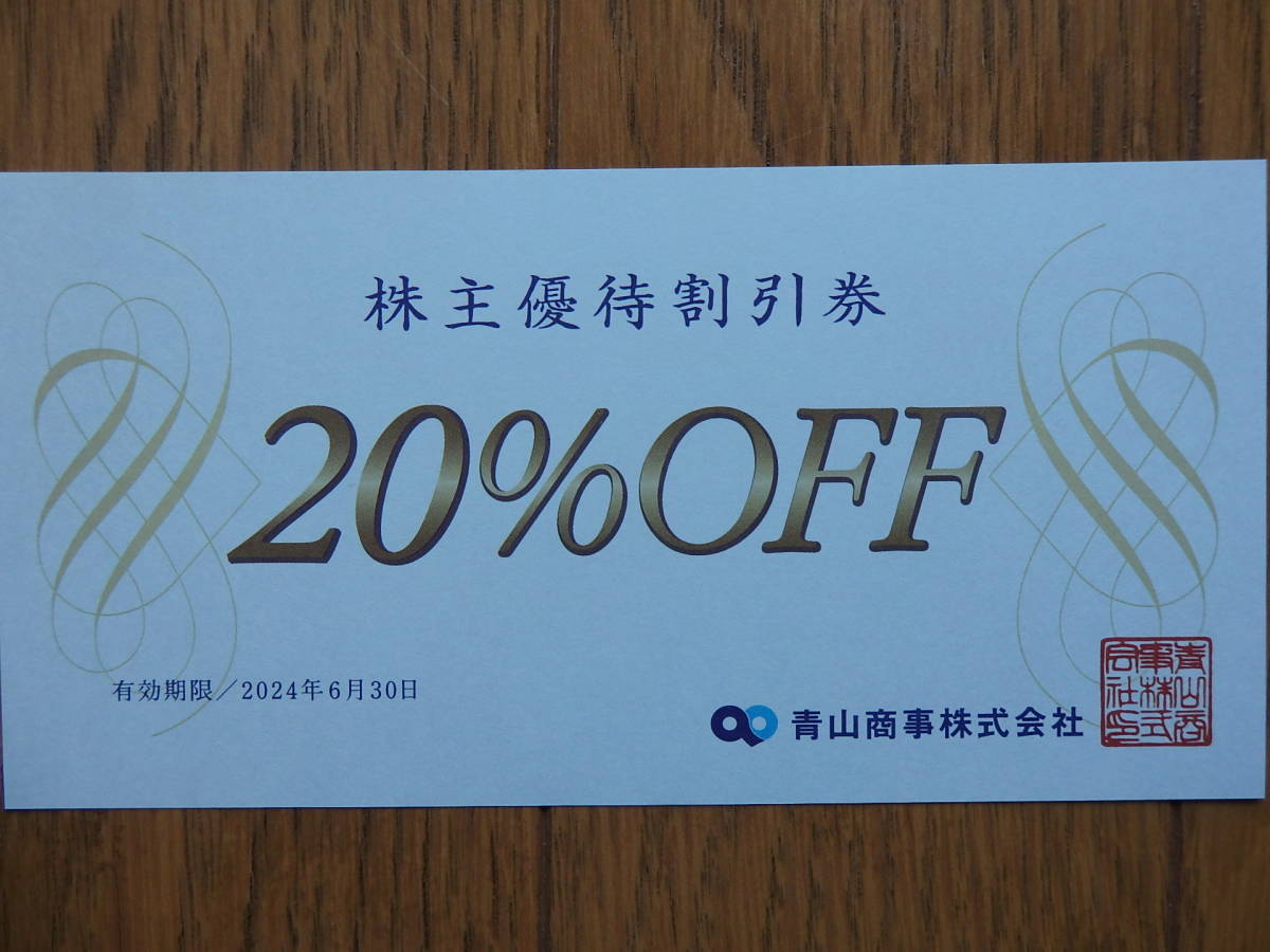 青山商事 株主優待 20%割引券 1枚 有効期限：2024年6月30日 洋服の青山 スーツスクエア スーツカンパニーの画像1