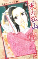 平安ラブロマン末の松山 プリンセスＣ／平安ラブロマン２／河村恵利(著者)_画像1