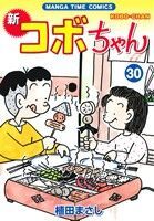 新　コボちゃん(３０) まんがタイムＣ／植田まさし(著者)_画像1