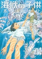 海獣の子供(５) ＩＫＫＩ　Ｃ／五十嵐大介(著者)_画像1