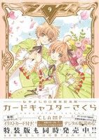 カードキャプターさくら（なかよし６０周年記念版）(９) ＫＣＤＸ／ＣＬＡＭＰ(著者)_画像1