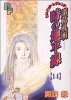 諸葛孔明　時の地平線(１４) プチフラワービッグＣ／諏訪緑(著者)_画像1