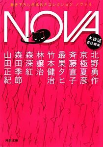 ＮＯＶＡ(４) 書き下ろし日本ＳＦコレクション 河出文庫／大森望【責任編集】_画像1