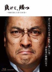 負けて、勝つ～戦後を創った男・吉田茂～Ｂｌｕ－ｒａｙ　ＢＯＸ（Ｂｌｕ－ｒａｙ　Ｄｉｓｃ）／渡辺謙,デヴィッド・モース,松雪泰子,村松_画像1