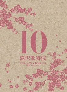 滝沢歌舞伎１０ｔｈ Ａｎｎｉｖｅｒｓａｒｙ「日本盤」（３ＤＶＤ）／滝沢秀明の画像1