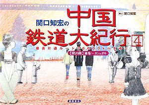 関口知宏の中国鉄道大紀行(４) 最長片道ルート３６，０００ｋｍをゆく瀋陽～カシュガル／関口知宏【著】_画像1