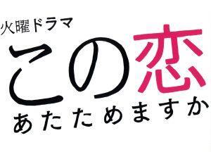 この恋あたためますか　ＤＶＤ－ＢＯＸ／森七菜,中村倫也,仲野太賀,石橋静河,飯塚悟志,古川琴音,一ノ瀬颯,木村秀彬（音楽）_画像1