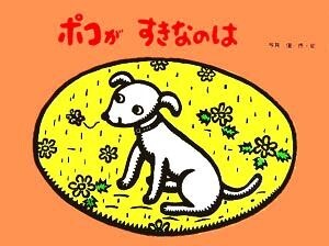 ポコがすきなのは チューリップえほんシリーズ／今井俊(著者)_画像1