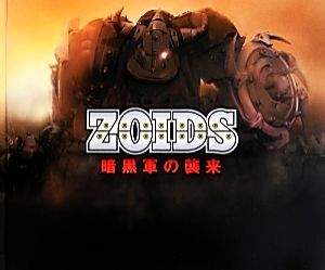 ＺＯＩＤＳ　暗黒軍の襲来／徳山光俊(著者),タカラトミー_画像1