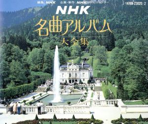 ＮＨＫ名曲アルバム 大全集【３ＣＤ】／（クラシック）の画像1