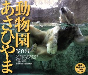 あさひやま動物園写真集　ＤＶＤ付／今津秀邦(著者),多田ヒロミ(著者)_画像1