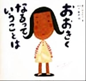 おおきくなるっていうことは ピーマン村の絵本たち／中川ひろたか(著者),村上康成_画像1