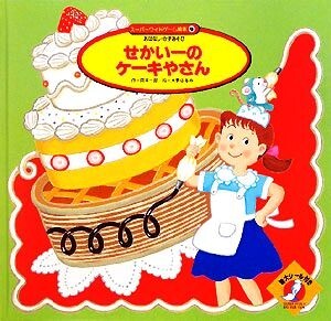 せかい一のケーキやさん スーパーワイドゲーム絵本３　おはなし・かずあそび／岡本一郎【作】，水野はるみ【絵】，銀林浩【監修】_画像1