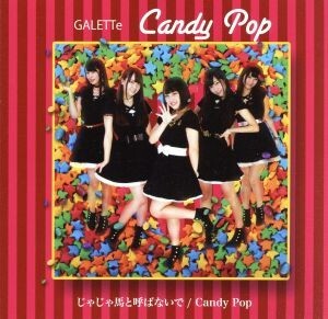 じゃじゃ馬と呼ばないで／Ｃａｎｄｙ　Ｐｏｐ（Ｔｙｐｅ－Ｃ）／ＧＡＬＥＴＴｅ_画像1