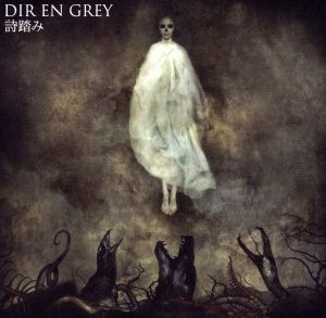 詩踏み（通常盤）／ＤＩＲ　ＥＮ　ＧＲＥＹ_画像1