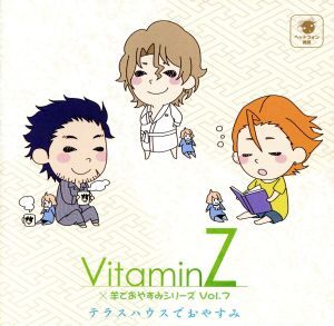 ＶｉｔａｍｉｎＺ×羊でおやすみシリーズ　Ｖｏｌ．７「テラスハウスでおやすみ」／神谷浩史（天童瑠璃弥）,諏訪部順一（加賀美蘭丸）,花輪_画像1