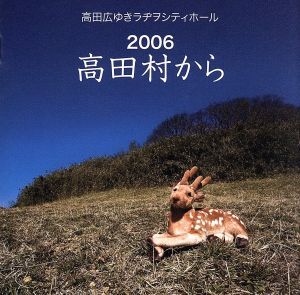 高田広ゆき　ラヂヲシティホール　２００６　高田村から／高田広ゆき_画像1