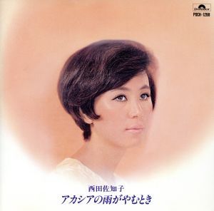 アカシアの雨がやむとき／西田佐知子_画像1