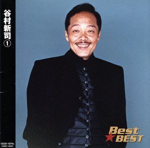 Ｂｅｓｔ★ＢＥＳＴ　谷村新司　１／谷村新司_画像1