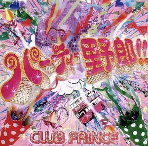 パーティー野郎！！（ＤＶＤ付）／ｃｌｕｂ　Ｐｒｉｎｃｅ_画像1