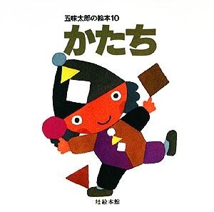 かたち 五味太郎の絵本１０／五味太郎【著】_画像1