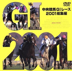 中央競馬ＧIレース　２００１総集編／（競馬）_画像1