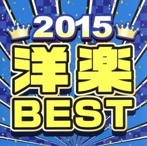 ２０１５　洋楽　ＢＥＳＴ／（オムニバス）_画像1