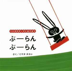 ぶーらんぶーらん うさぎのギーギとあそぼう エンブックスの赤ちゃん絵本／ミヤタタカシ(著者)_画像1