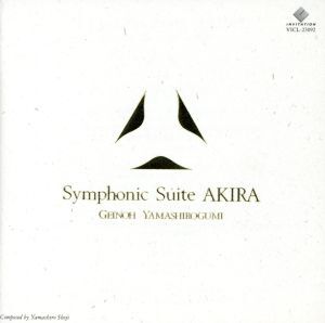 Ｓｙｍｐｈｏｎｉｃ　Ｓｕｉｔｅ　ＡＫＩＲＡ／芸能山城組_画像1