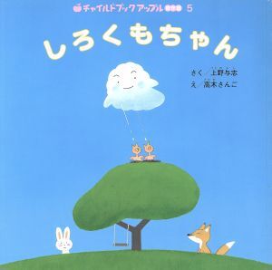 しろくもちゃん チャイルドブックアップル傑作選５／高木さんご(著者),上野与志_画像1