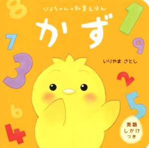 かず 英語しかけつき ぴよちゃんの知育えほん／いりやまさとし(著者)_画像1