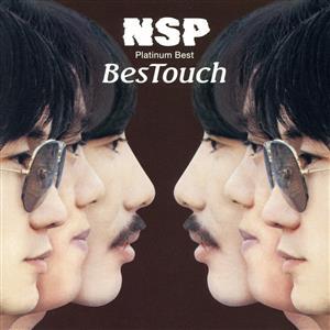 プラチナムベスト　ＮＳＰ　ＢｅｓＴｏｕｃｈ（２ＨＱＣＤ）／Ｎ．Ｓ．Ｐ_画像1