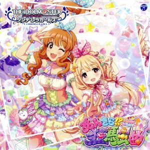 ＴＨＥ　ＩＤＯＬＭ＠ＳＴＥＲ　ＣＩＮＤＥＲＥＬＬＡ　ＧＩＲＬＳ　ＳＴＡＲＬＩＧＨＴ　ＭＡＳＴＥＲ　１１「あんきら！？狂騒曲」／双葉_画像1