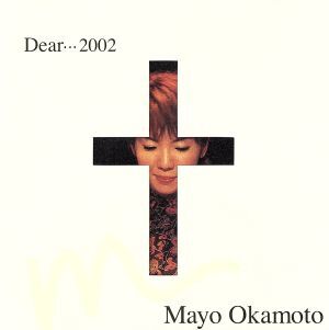 Ｍａｙｏ　Ｏｋａｍｏｔｏ～Ｄｅａｒ・・・２００２～／岡本真夜_画像1