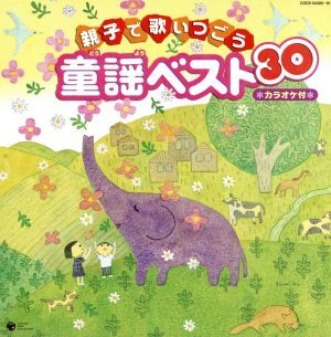 親子で歌いつごう　童謡ベスト３０　カラオケ付／（童謡／唱歌）,土井裕子,鳥海佑貴子,森の木児童合唱団,神崎ゆう子,坂田おさむ,山野さと子_画像1