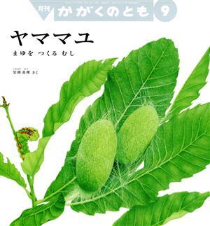 月刊かがくのとも(９　２０２０) 月刊誌／福音館書店_画像1