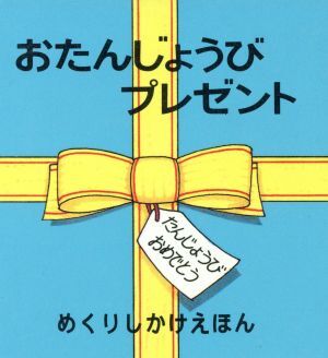 おたんじょうびプレゼント めくりしかけえほん／ロッド・キャンベル(著者),きたむらまさお(訳者)_画像1