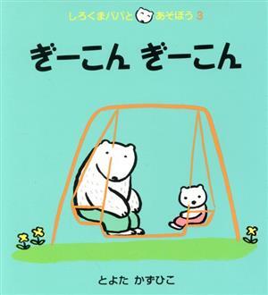 ぎーこんぎーこん しろくまパパとあそぼう３／とよたかずひこ(著者)_画像1