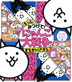 もっとみつけて！にゃんこ大戦争のまちがいさがし　忘れ物がなにかを忘れたにゃ編／ＰＯＮＯＳ株式会社(監修)_画像1