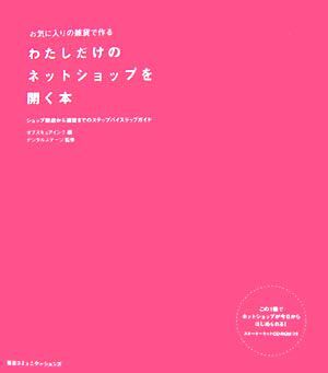 お気に入りの雑貨で作る　わたしだけのネットショップを開く本 ショップ開店から運営までのステップバイステップガイド／オブスキュアイン_画像1