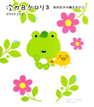 次の日ケロリ(３) 幸せのタネ植えるケロ／タケウチユミコ【絵・文】_画像1