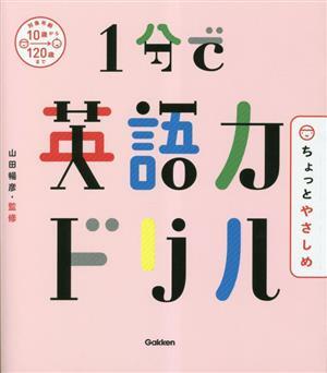 １分で英語力ドリル　ちょっとやさしめ／山田暢彦(監修)_画像1